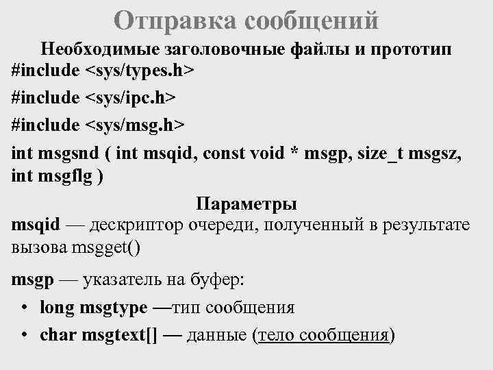 Отправка сообщений Необходимые заголовочные файлы и прототип #include <sys/types. h> #include <sys/ipc. h> #include