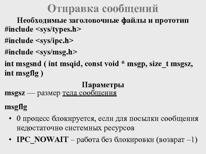 Отправка сообщений Необходимые заголовочные файлы и прототип #include <sys/types. h> #include <sys/ipc. h> #include