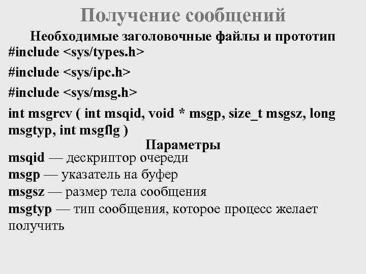 Получение сообщений Необходимые заголовочные файлы и прототип #include <sys/types. h> #include <sys/ipc. h> #include