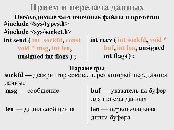 Прием и передача данных Необходимые заголовочные файлы и прототип #include <sys/types. h> #include <sys/socket.