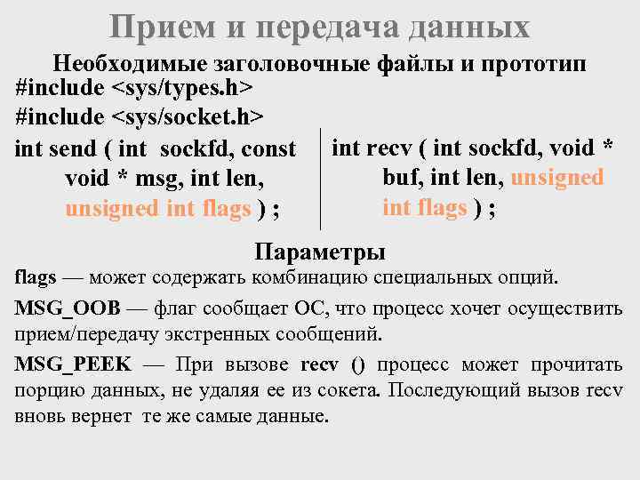 Прием и передача данных Необходимые заголовочные файлы и прототип #include <sys/types. h> #include <sys/socket.