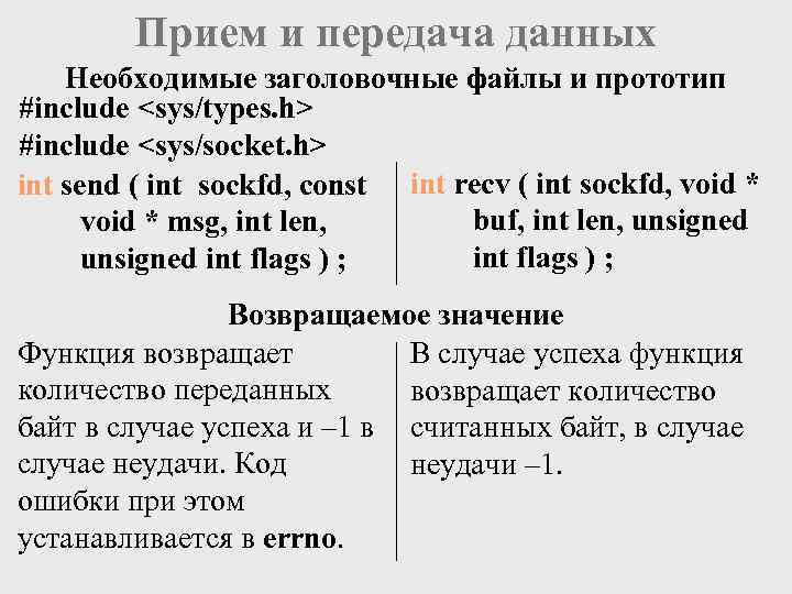 Прием и передача данных Необходимые заголовочные файлы и прототип #include <sys/types. h> #include <sys/socket.