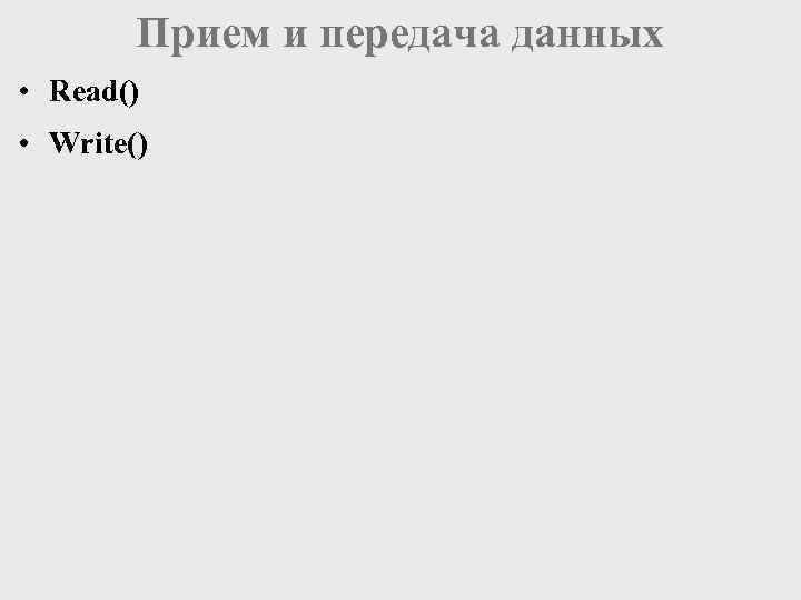 Прием и передача данных • Read() • Write() 