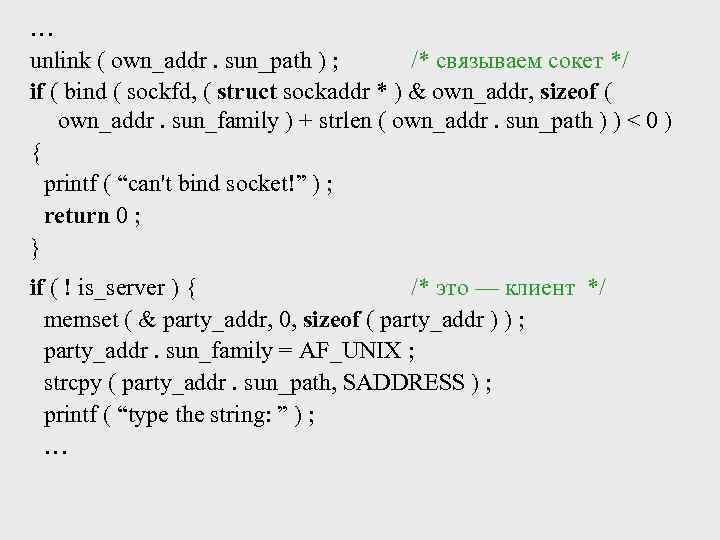 … unlink ( own_addr. sun_path ) ; /* связываем сокет */ if ( bind