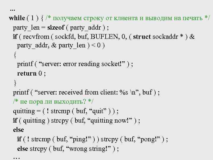. . . while ( 1 ) { /* получаем строку от клиента и