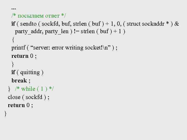 . . . /* посылаем ответ */ if ( sendto ( sockfd, buf, strlen