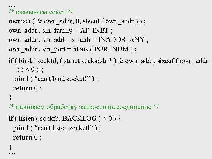… /* связываем сокет */ memset ( & own_addr, 0, sizeof ( own_addr )