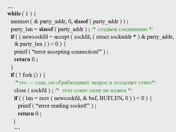 … while ( 1 ) { memset ( & party_addr, 0, sizeof ( party_addr