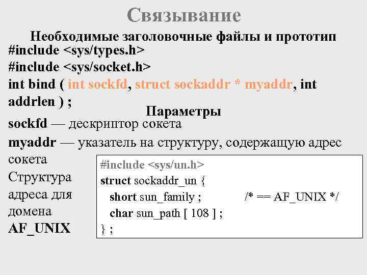 Связывание Необходимые заголовочные файлы и прототип #include <sys/types. h> #include <sys/socket. h> int bind