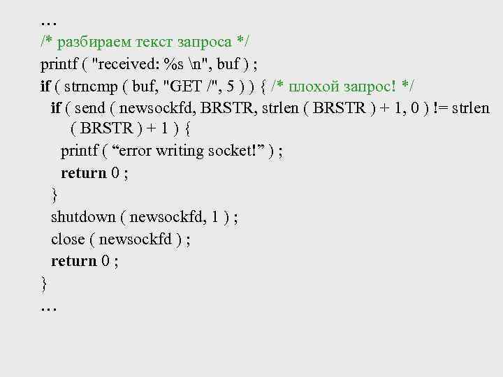 … /* разбираем текст запроса */ printf ( "received: %s n", buf ) ;