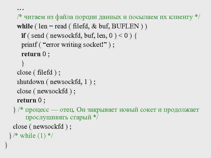 … /* читаем из файла порции данных и посылаем их клиенту */ while (