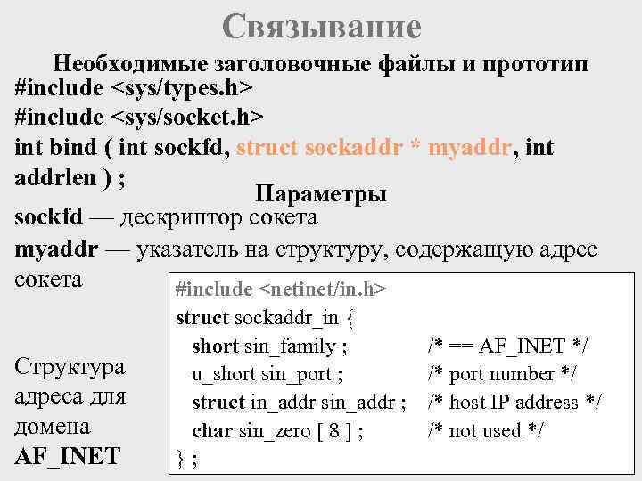 Связывание Необходимые заголовочные файлы и прототип #include <sys/types. h> #include <sys/socket. h> int bind