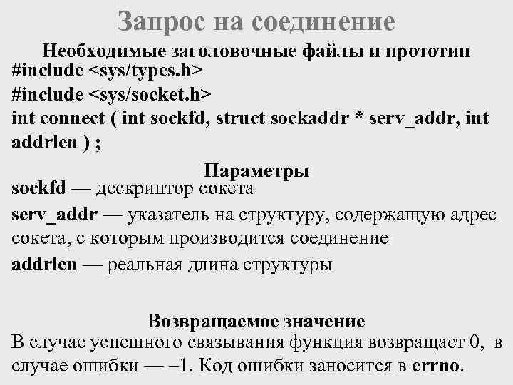 Запрос на соединение Необходимые заголовочные файлы и прототип #include <sys/types. h> #include <sys/socket. h>