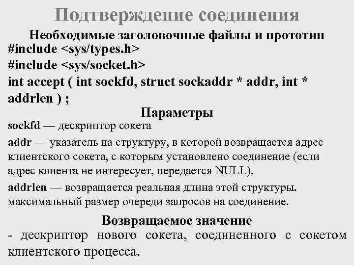 Подтверждение соединения Необходимые заголовочные файлы и прототип #include <sys/types. h> #include <sys/socket. h> int