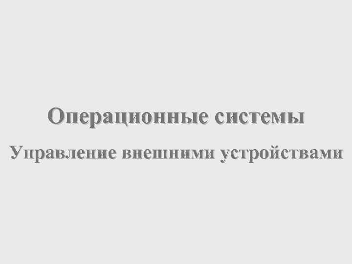 Операционные системы Управление внешними устройствами 