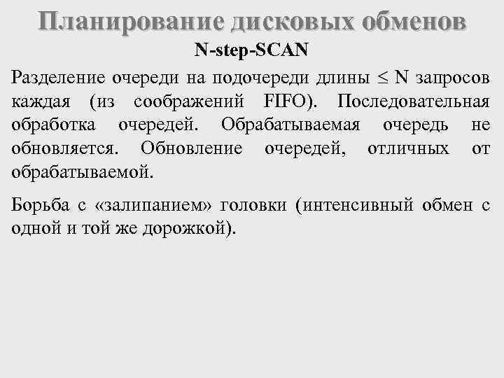 Планирование дисковых обменов N-step-SCAN Разделение очереди на подочереди длины N запросов каждая (из соображений