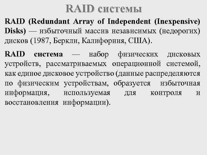 RAID системы RAID (Redundant Array of Independent (Inexpensive) Disks) — избыточный массив независимых (недорогих)