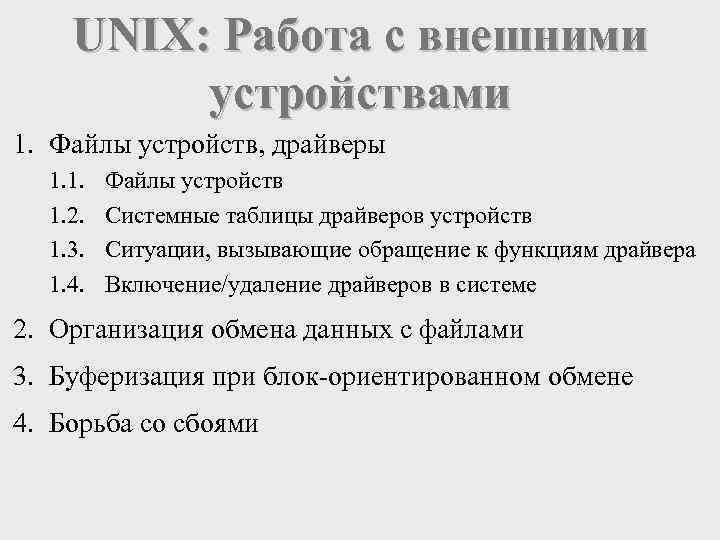 UNIX: Работа с внешними устройствами 1. Файлы устройств, драйверы 1. 1. 1. 2. 1.