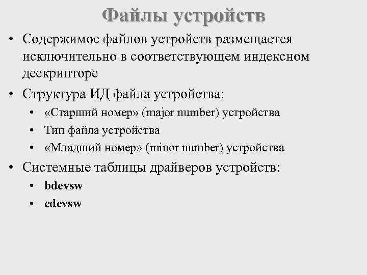 Файлы устройств • Содержимое файлов устройств размещается исключительно в соответствующем индексном дескрипторе • Структура