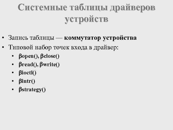 Системные таблицы драйверов устройств • Запись таблицы — коммутатор устройства • Типовой набор точек