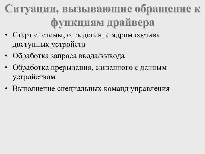 Ситуации, вызывающие обращение к функциям драйвера • Старт системы, определение ядром состава доступных устройств