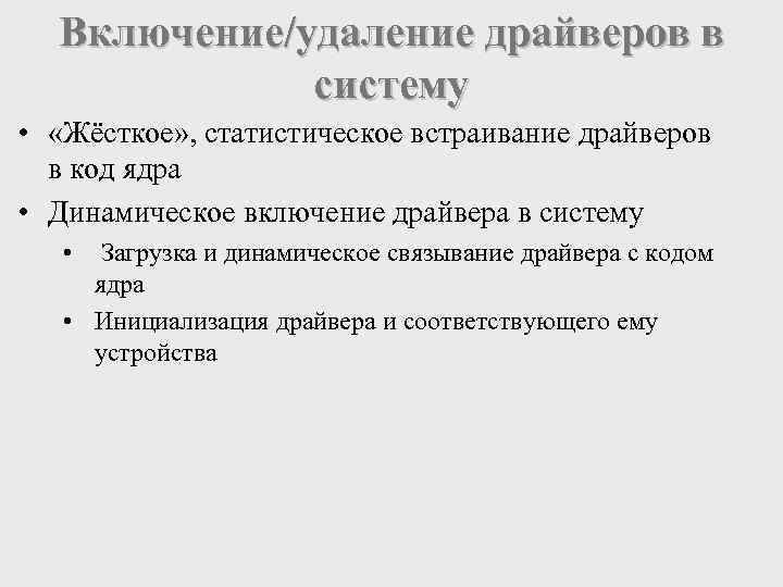 Включение/удаление драйверов в систему • «Жёсткое» , статистическое встраивание драйверов в код ядра •
