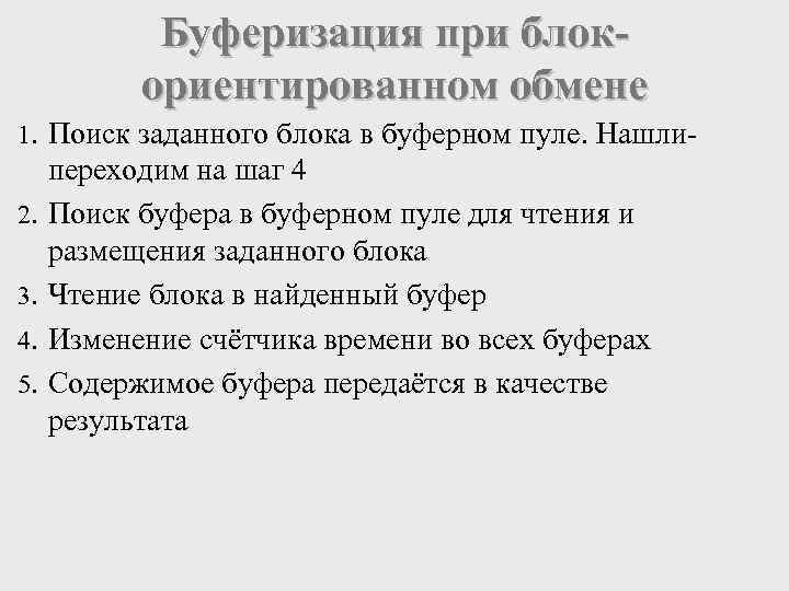 Буферизация при блокориентированном обмене 1. Поиск заданного блока в буферном пуле. Нашли 2. 3.
