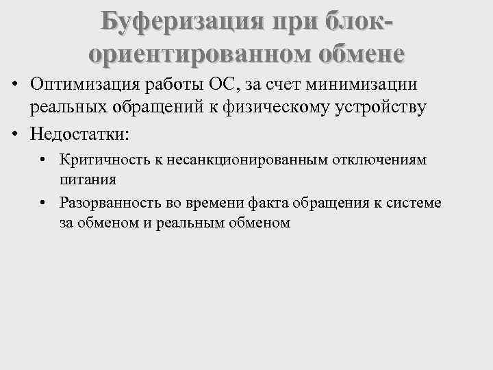 Буферизация при блокориентированном обмене • Оптимизация работы ОС, за счет минимизации реальных обращений к
