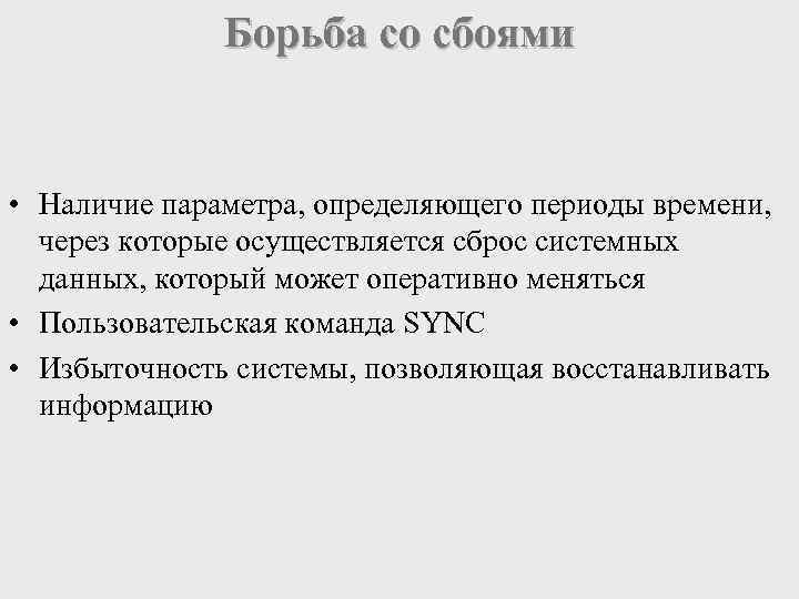 Борьба со сбоями • Наличие параметра, определяющего периоды времени, через которые осуществляется сброс системных