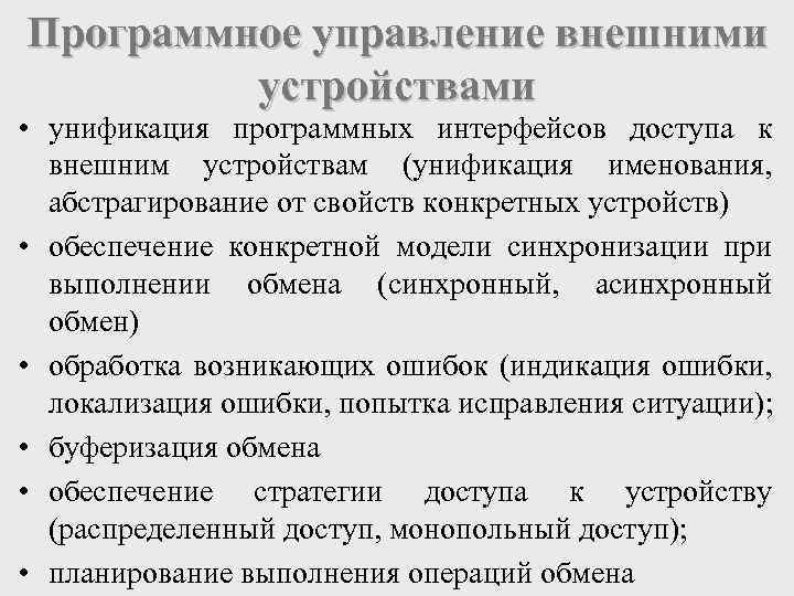 Программное управление внешними устройствами • унификация программных интерфейсов доступа к внешним устройствам (унификация именования,