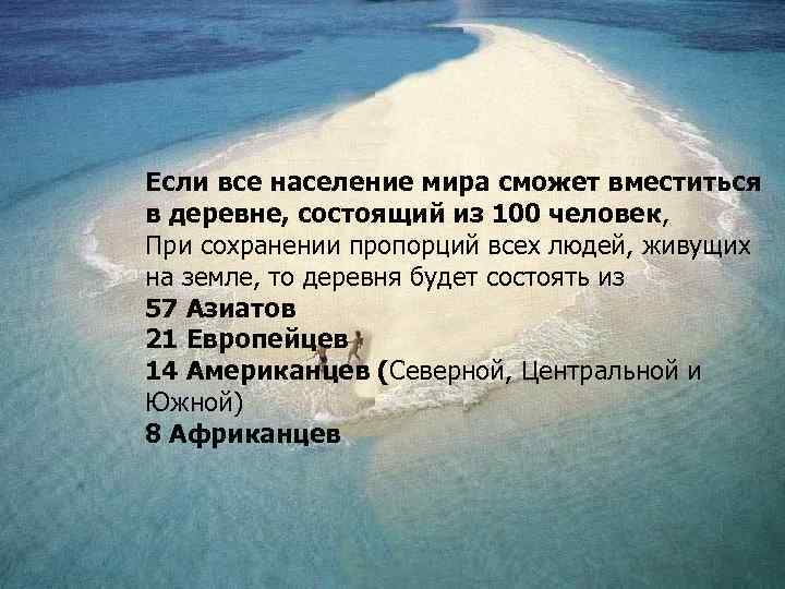 Если все население мира сможет вместиться в деревне, состоящий из 100 человек, При сохранении