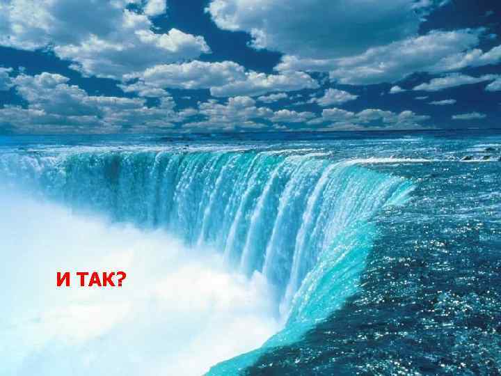 И ТАК? 
