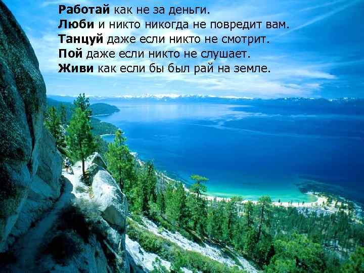 Работай как не за деньги. Люби и никто никогда не повредит вам. Танцуй даже