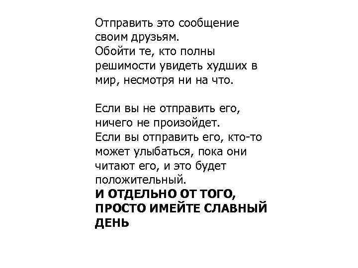 Отправить это сообщение своим друзьям. Обойти те, кто полны решимости увидеть худших в мир,