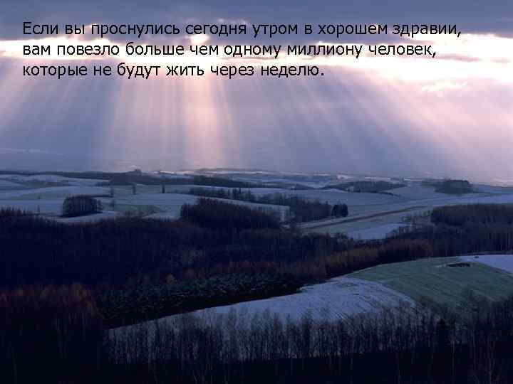 Если вы проснулись сегодня утром в хорошем здравии, вам повезло больше чем одному миллиону