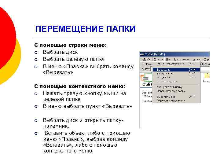 ПЕРЕМЕЩЕНИЕ ПАПКИ С помощью строки меню: ¡ Выбрать диск ¡ Выбрать целевую папку ¡