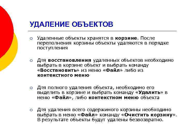 УДАЛЕНИЕ ОБЪЕКТОВ ¡ Удаленные объекты хранятся в корзине. После переполнения корзины объекты удаляются в