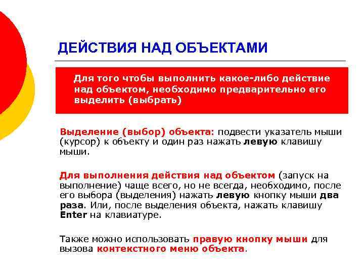 ДЕЙСТВИЯ НАД ОБЪЕКТАМИ Для того чтобы выполнить какое-либо действие над объектом, необходимо предварительно его