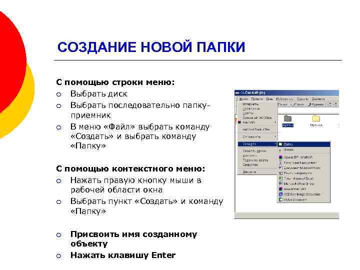 СОЗДАНИЕ НОВОЙ ПАПКИ С помощью строки меню: ¡ Выбрать диск ¡ Выбрать последовательно папкуприемник