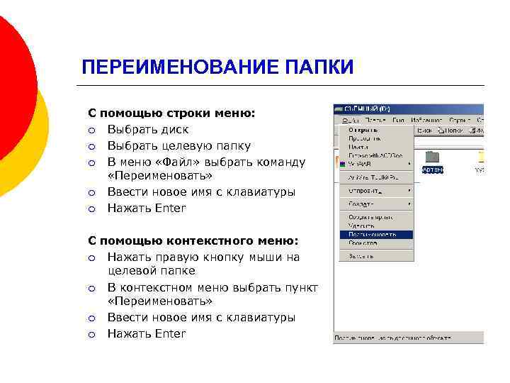 ПЕРЕИМЕНОВАНИЕ ПАПКИ С помощью строки меню: ¡ Выбрать диск ¡ Выбрать целевую папку ¡