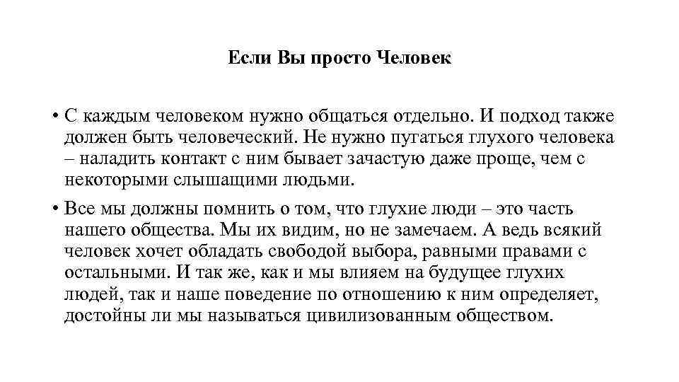 Если Вы просто Человек • С каждым человеком нужно общаться отдельно. И подход также