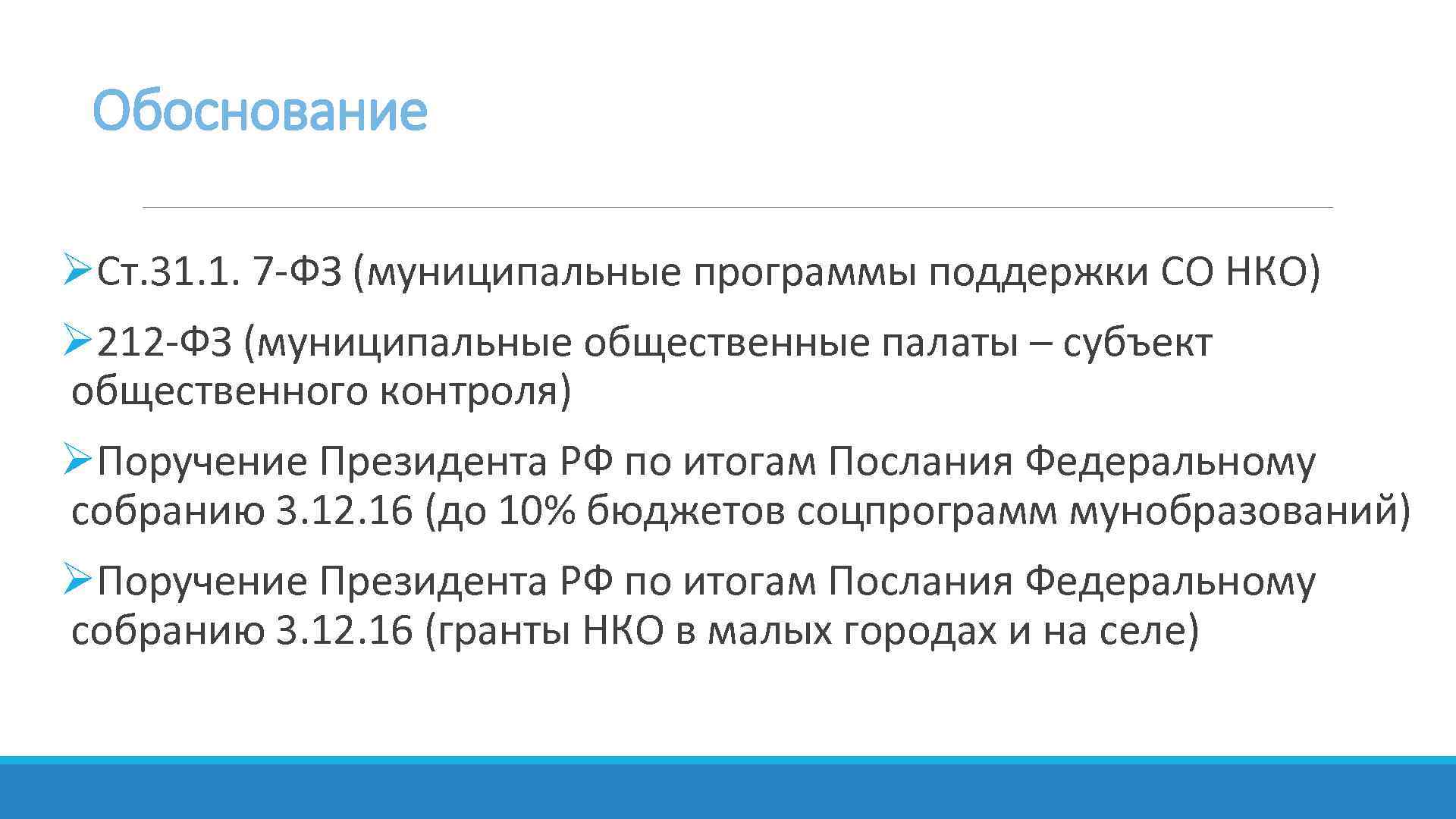 Обоснование ØСт. 31. 1. 7 -ФЗ (муниципальные программы поддержки СО НКО) Ø 212 -ФЗ