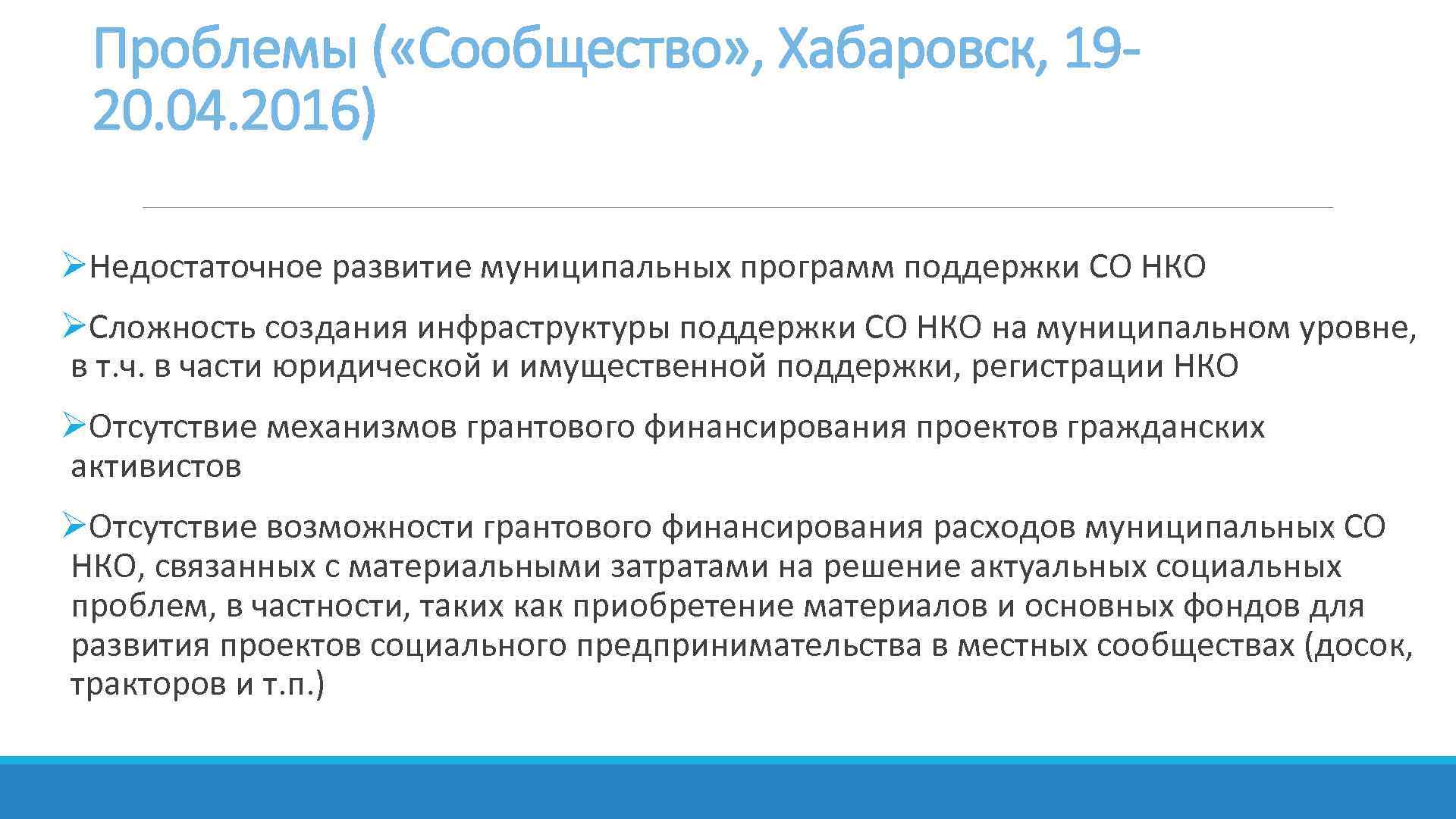 Проблемы ( «Сообщество» , Хабаровск, 1920. 04. 2016) ØНедостаточное развитие муниципальных программ поддержки СО