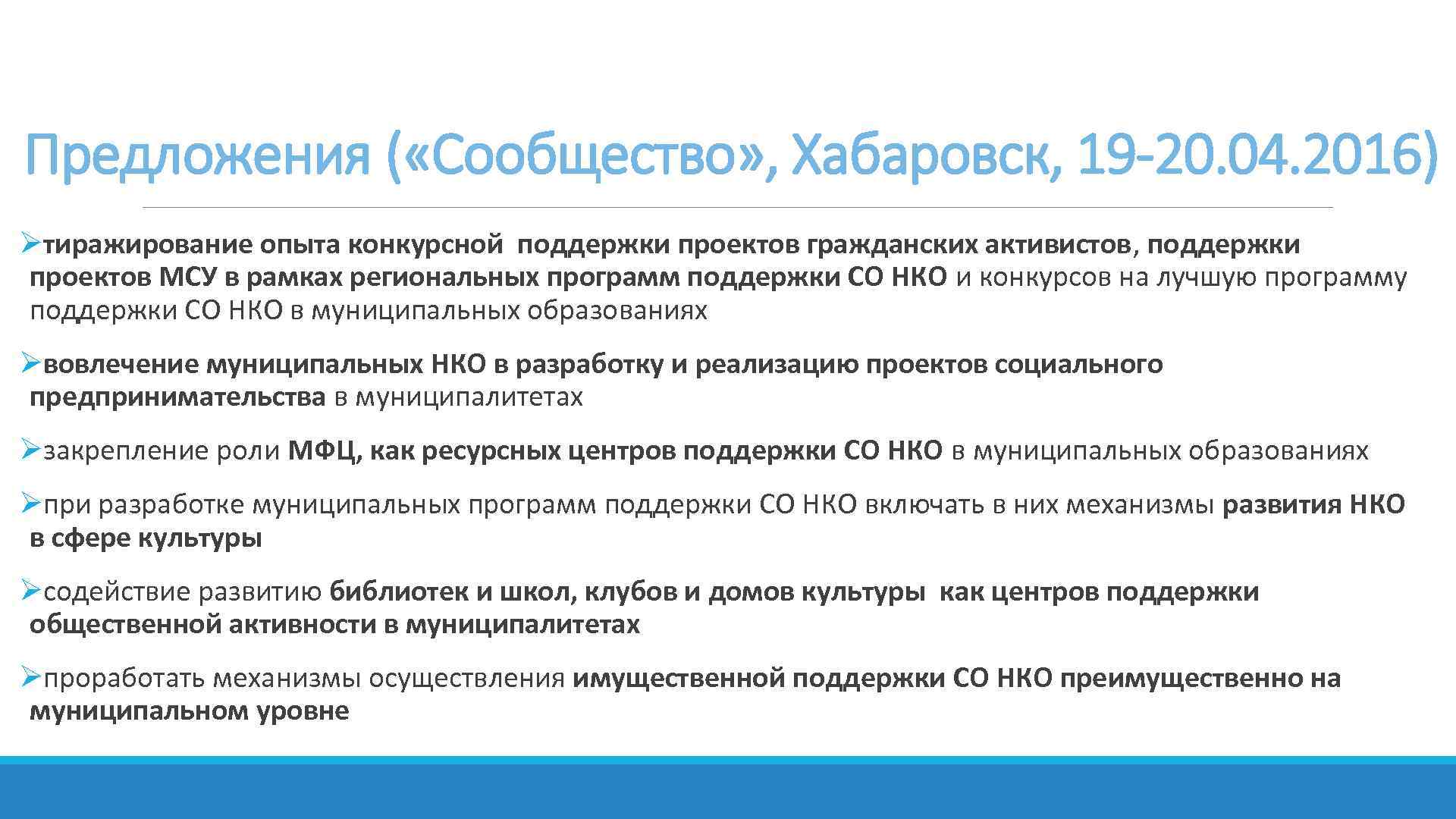 Предложения ( «Сообщество» , Хабаровск, 19 -20. 04. 2016) Øтиражирование опыта конкурсной поддержки проектов