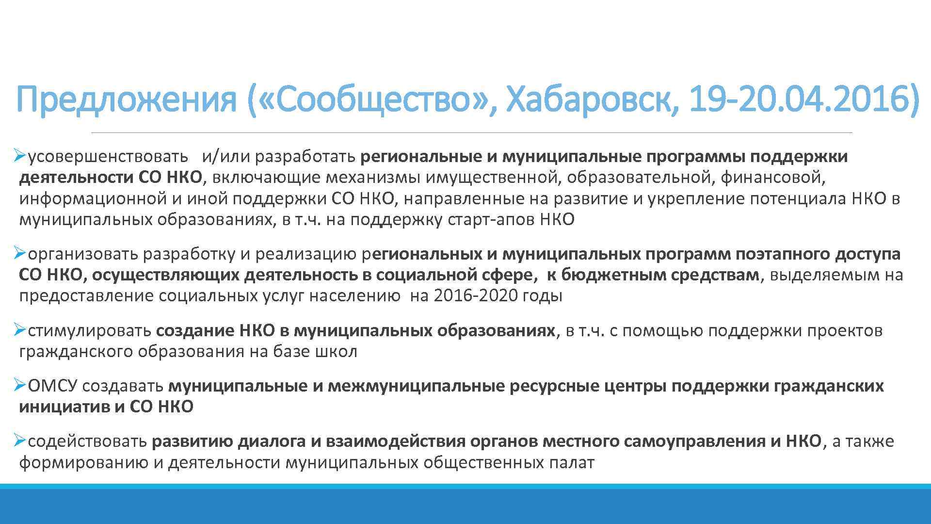 Предложения ( «Сообщество» , Хабаровск, 19 -20. 04. 2016) Øусовершенствовать и/или разработать региональные и
