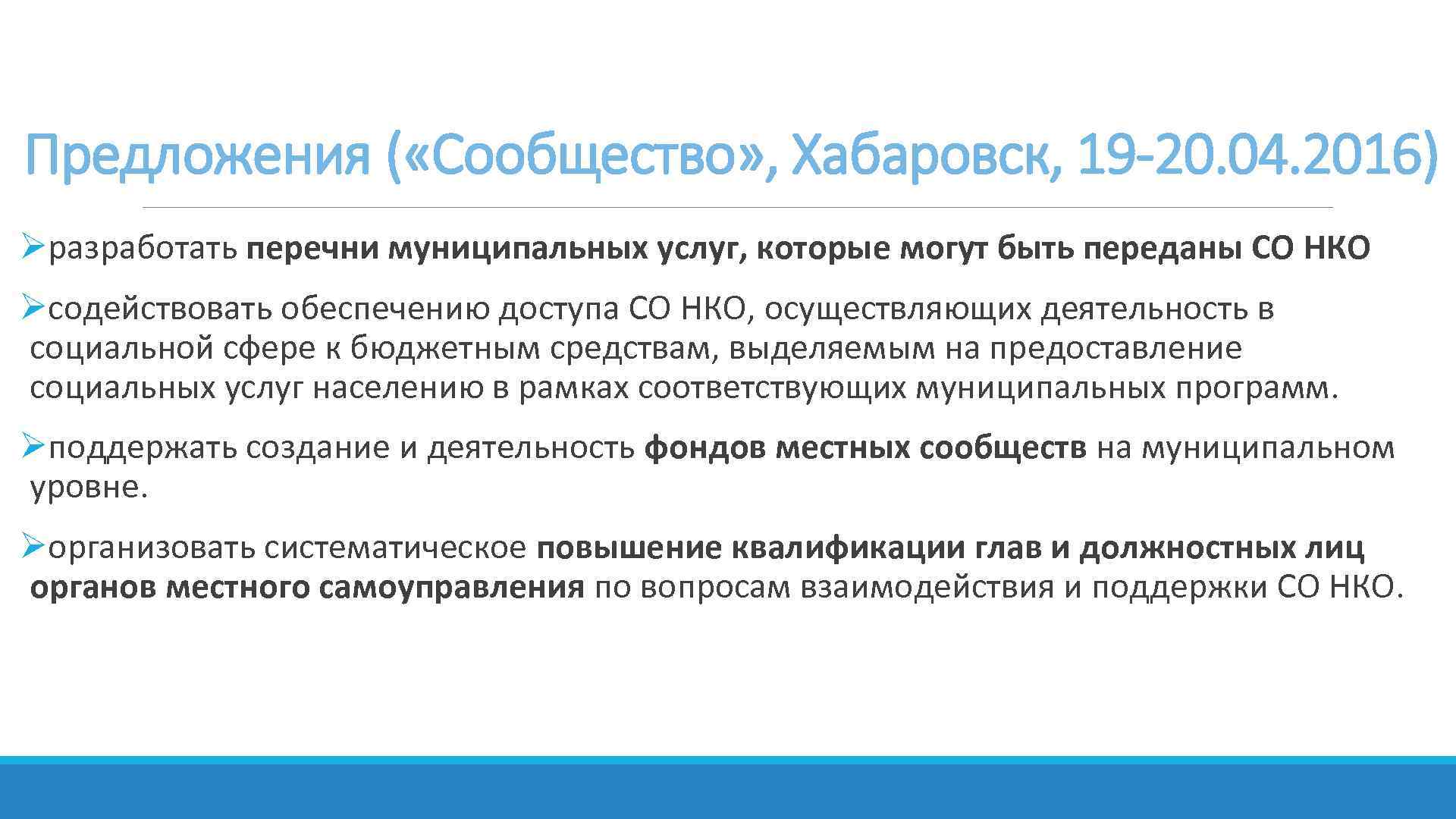 Предложения ( «Сообщество» , Хабаровск, 19 -20. 04. 2016) Øразработать перечни муниципальных услуг, которые