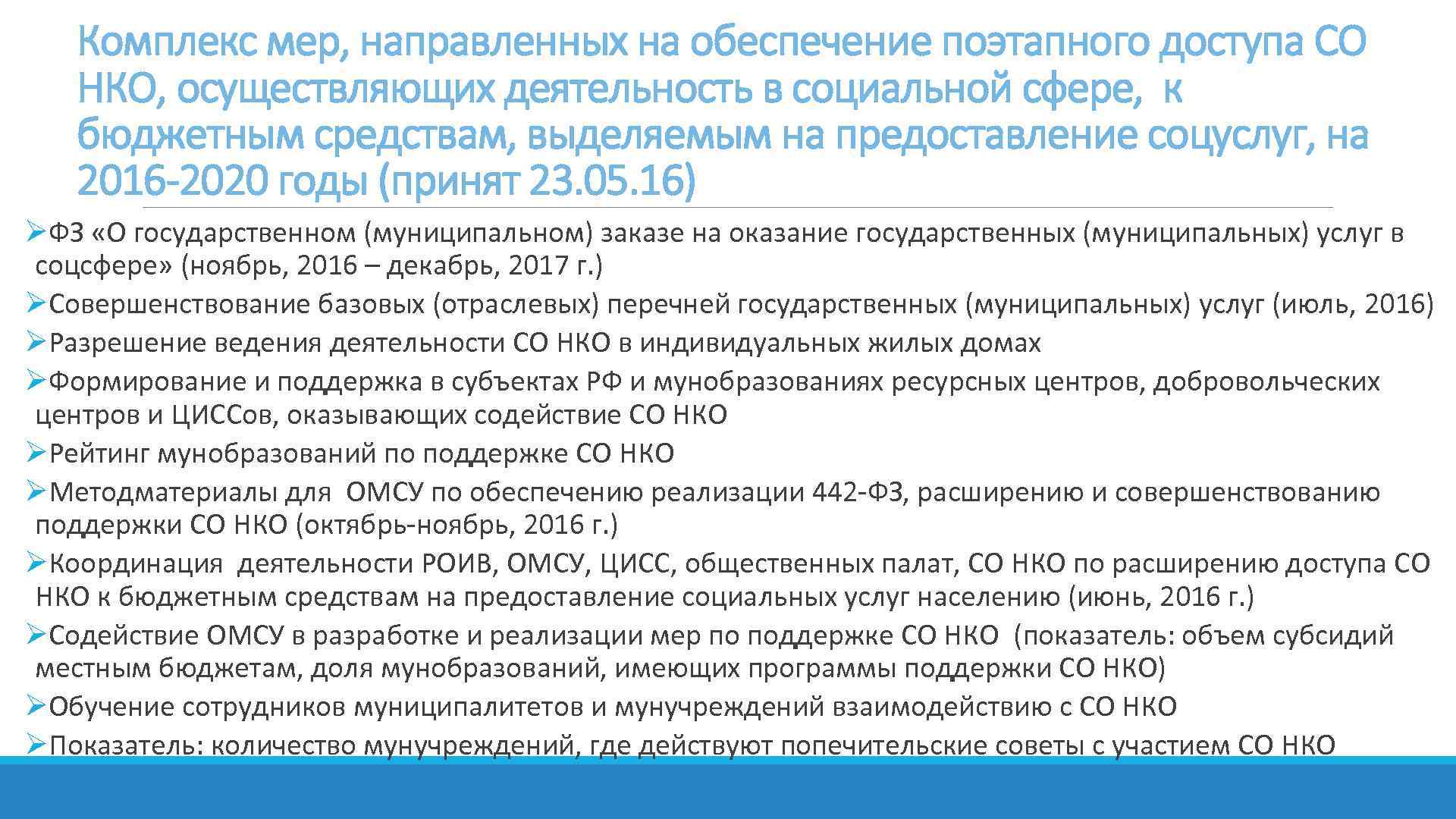 Комплекс мер, направленных на обеспечение поэтапного доступа СО НКО, осуществляющих деятельность в социальной сфере,