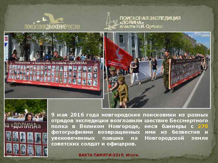 ПОИСКОВАЯ ЭКСПЕДИЦИЯ «ДОЛИНА» памяти Н. И. Орлова 9 мая 2016 года новгородские поисковики из