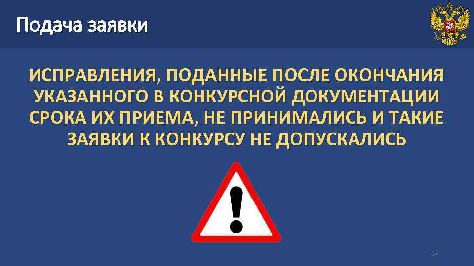 Подача заявки ИСПРАВЛЕНИЯ, ПОДАННЫЕ ПОСЛЕ ОКОНЧАНИЯ УКАЗАННОГО В КОНКУРСНОЙ ДОКУМЕНТАЦИИ СРОКА ИХ ПРИЕМА, НЕ