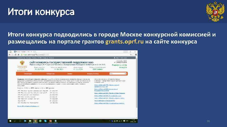 Итоги конкурса подводились в городе Москве конкурсной комиссией и размещались на портале грантов grants.